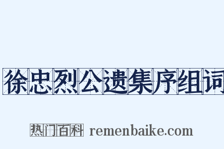 徐忠烈公遗集序组词是什么意思的图片
